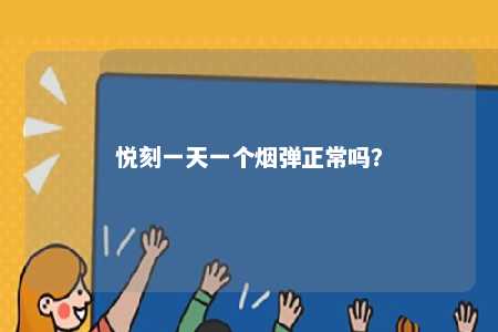 悦刻一天一个烟弹正常吗？ 